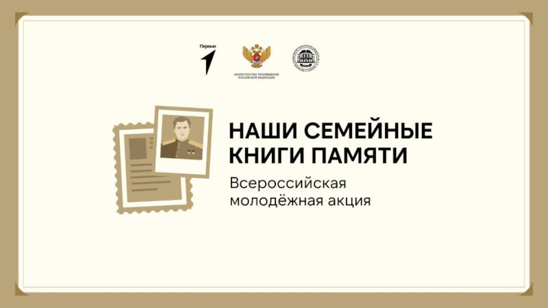 Всероссийская молодежная акция «Наши семейные книги памяти».
